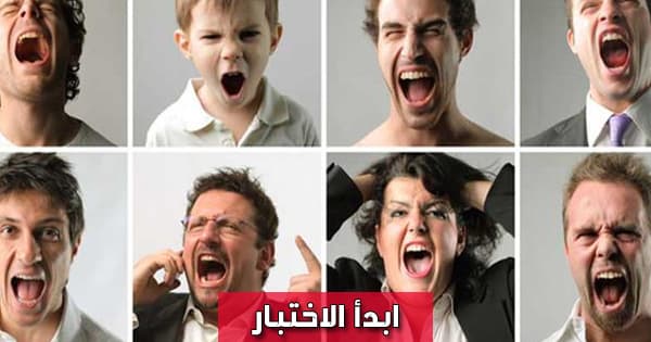 ما هو نوع غضبك؟
