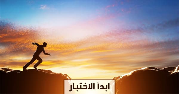 ما هي درجة الشجاعة لديك؟