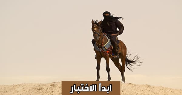 اختبار نسبة الرجولة والشهامة لديك؟