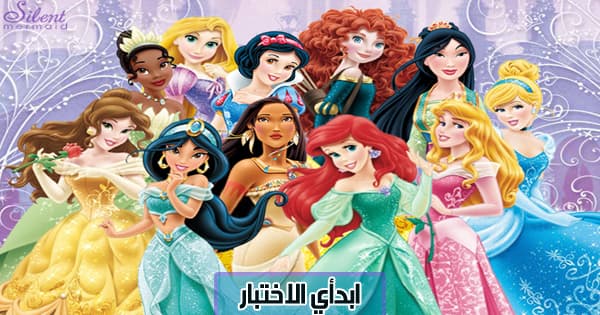 أي بطلات أفلام ديزني تكونين؟