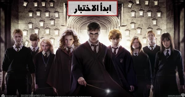 من أنت من شخصيات فيلم هاري بوتر؟
