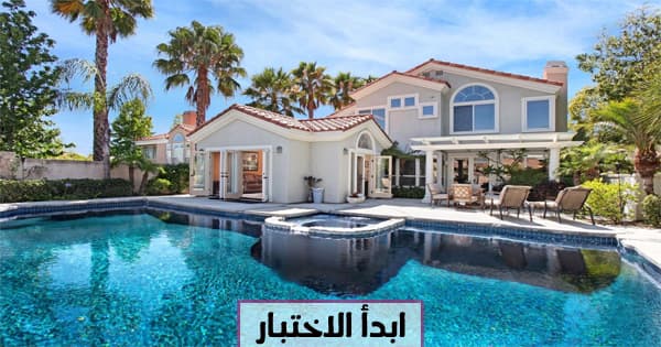 ما شكل المنزل الذي تستحق العيش فيه ؟