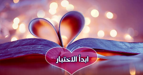 ما هي لغة الحب المناسبة لك؟