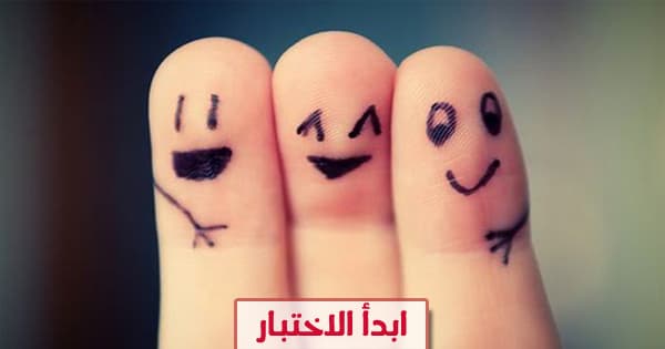هل أنت صديق صدوق؟