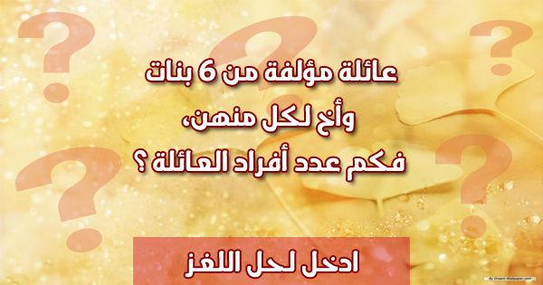 لغز العائلة