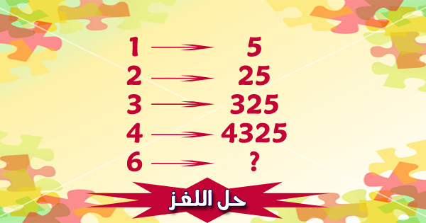 لعشاق الألغاز الرياضية