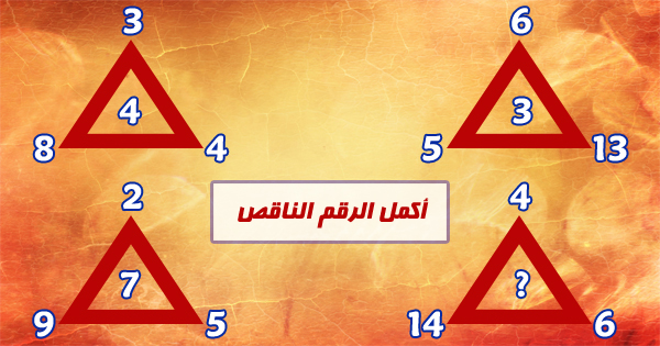 لغز الرقم الناقص بالمثلث؟