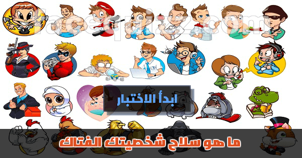 ماهو سلاح شخصيتك الفتاك ( الذي يظهر وقت الضرورة ) ؟