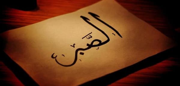 اختبار إلى أي مدى أنت صبور