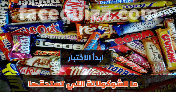 ما الشوكولاتة التي تستحقها ؟