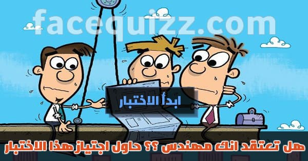  هل تعتقد انك مهندس ؟ حاول ان تجتاز هذا الاختبار!