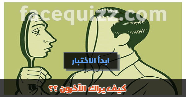 كيف ينظر اليك الاخرون ؟