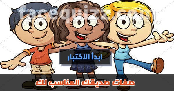 ما هي صفات الصديق المناسبة لك ؟
