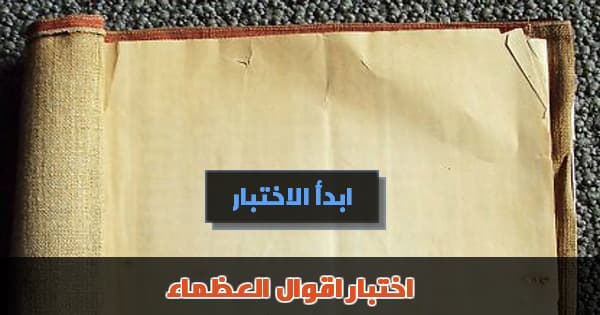 اختبار اقوال العظماء - من قائل هذه الجملة الشهيرة