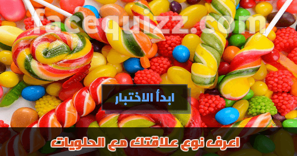 اعرف نوع علاقتك مع الحلويات؟