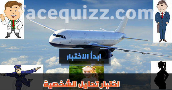 اختبار تحليل شخصية