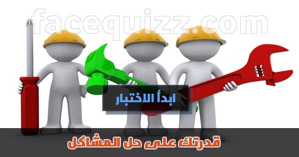 هل تمتلك قدرات مبدعة في حل المشاكل؟