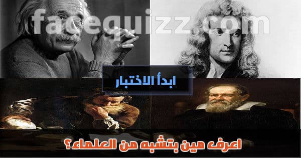 إعرف مين بتشبه من العلماء؟