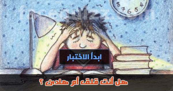  هل أنت قلق أم هادئ ؟