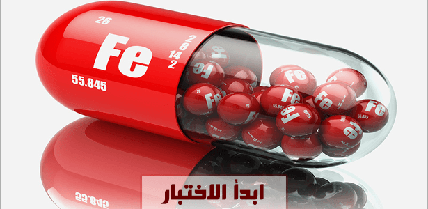 هل تعاني من نقص الحديد؟