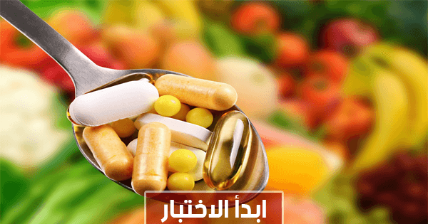 ما هو الفيتامين الذي يحتاجه جسمك؟