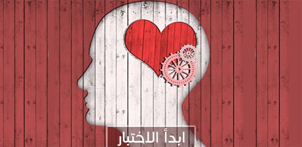 ما هو مستوى ذكائك العاطفي ؟!