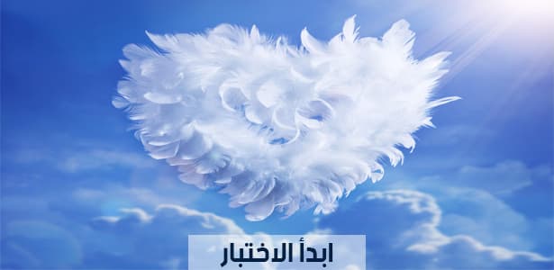 هل أنت بريء وروحك نقية أم أنك لست كذلك ؟ إكتشف ذلك الآن