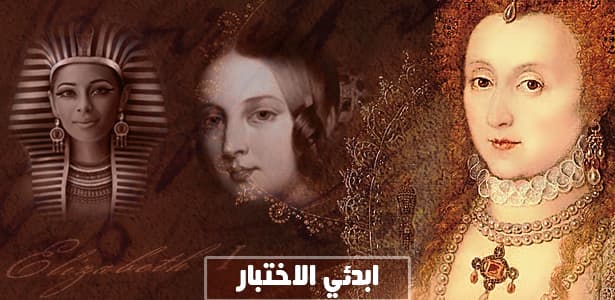 أي ملكة من ملكات العصر القديم تشبهين؟