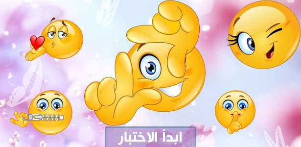 ما هو الايموشن الذي يعبر عنك ؟
