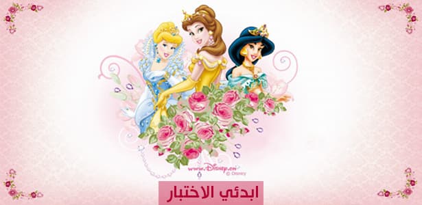 هل تستطيعين التعرف على أميرات ديزني؟