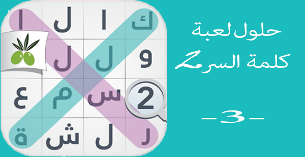 حلول لعبة كلمة السر 2 الجزء الثاني - لغز 101 ل 150