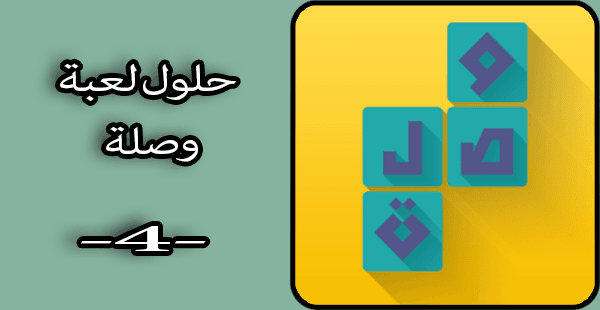 حلول ألغاز لعبة وصلة الجزء الرابع