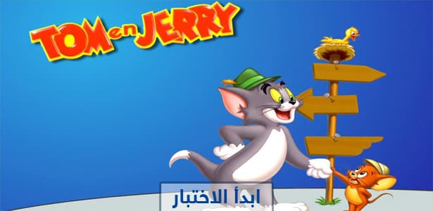 هل تشبه توم أم جيري؟