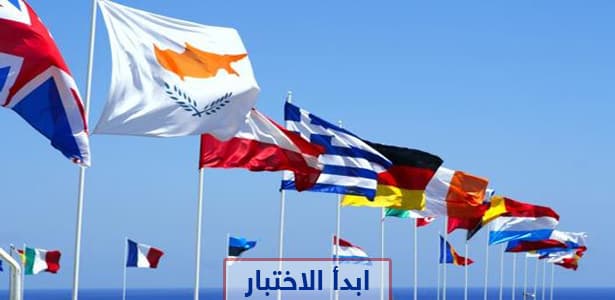 هل تعرف أعلام دول العالم ؟