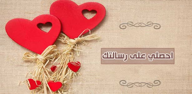 ما هي الرسالة المناسبة لترسليها لزوجك؟ تعرفي عليها