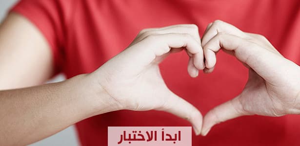 اختبر صحة قلبك النفسية