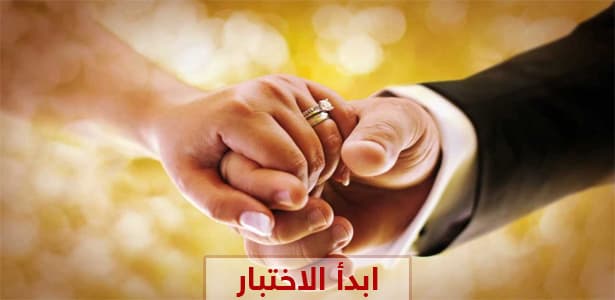 هل يستمر زواجك أم يفشل ؟