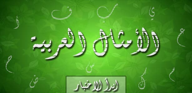 أكمل المثل التالي
