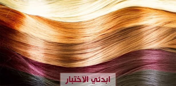ما هو لون الشعر المناسب لشخصيتك؟