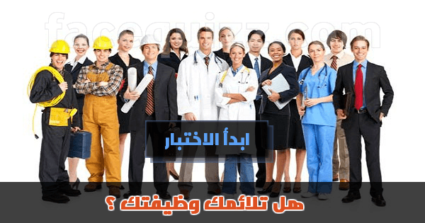  هل تلائمك وظيفتك ؟
