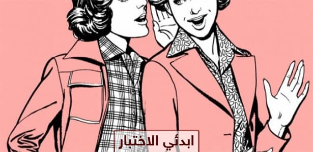 ماذا تقول عنك النساء الأخريات ؟