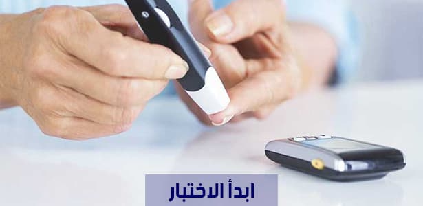هل أنت مهدد بخطر الإصابة بداء السكري؟