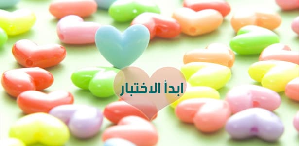 اختبر صدق مشاعرك : هل أنت واقع في الحب أم أنه مجرد إعجاب؟