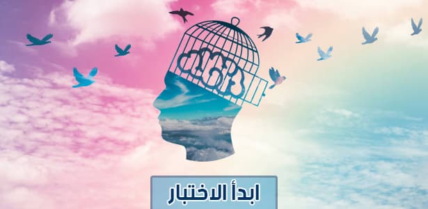 هل تتمتع بعقل حر ؟ اكتشف نفسك