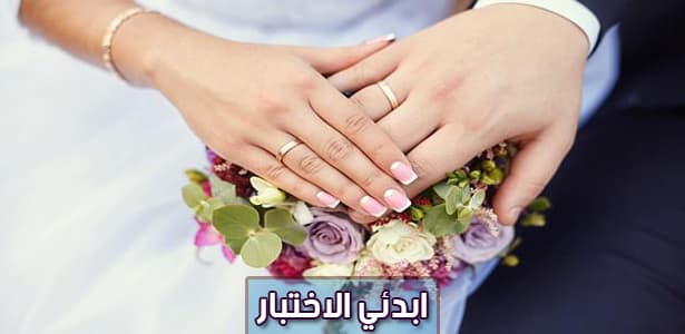 ما نوع شريك الحياة الذي يناسبك؟