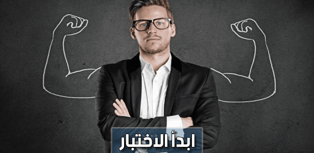 هل لديك شخصية قوية أم أنك تتظاهر بذلك؟