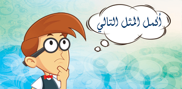 أكمل المثل التالي ..... (الاختبار الثاني)