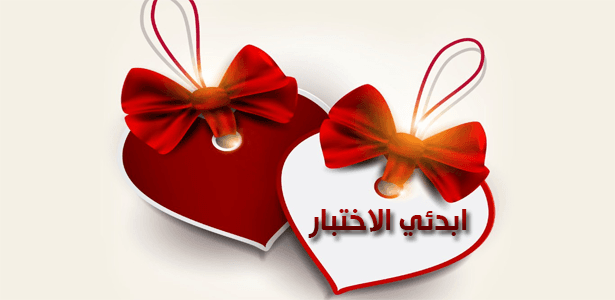 عزيزتي الفتاة حاولي أن تتوقعي اسم زوجك المستقبلي !!
