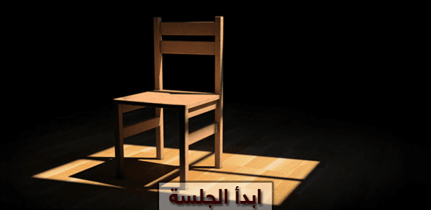 هل لديك الجرأة للجلوس على كرسي الاعتراف ؟