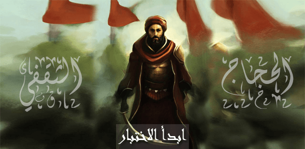 ماذا تعرف عن الحجاج بن يوسف الثقفي ؟!!